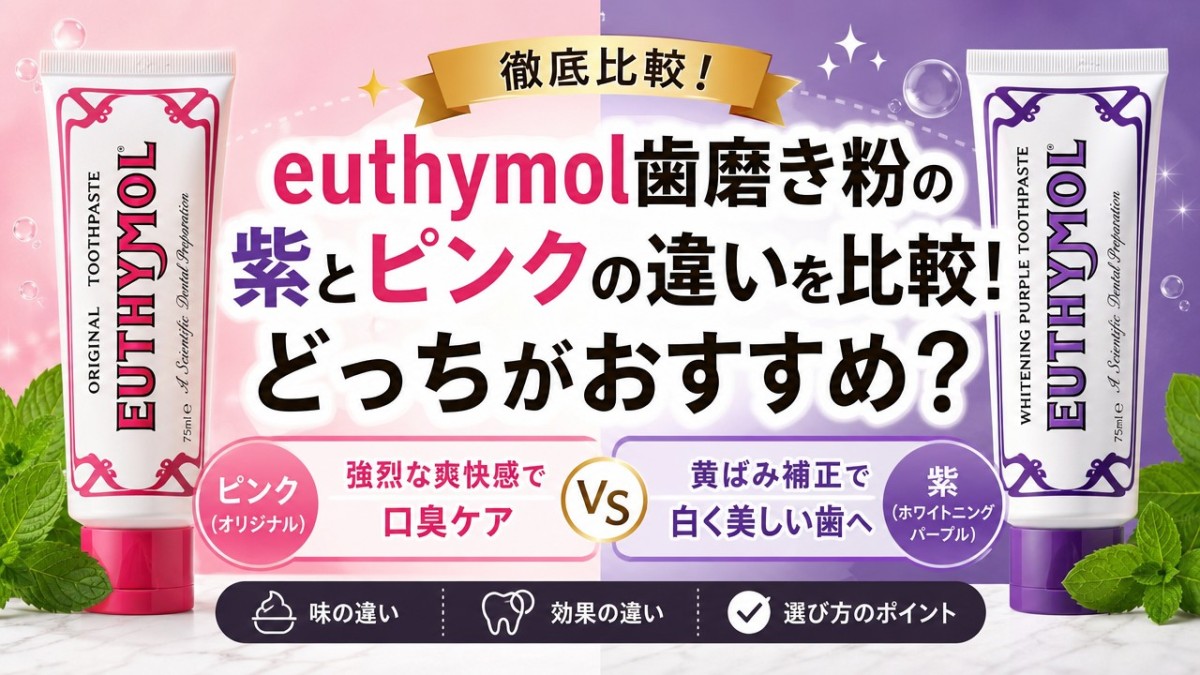 euthymol歯磨き粉の紫とピンクの違いを比較!どっちがおすすめ?