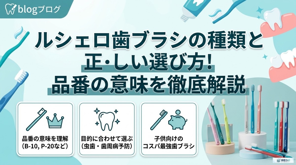 ルシェロ歯ブラシの種類と正しい選び方!品番の意味を徹底解説