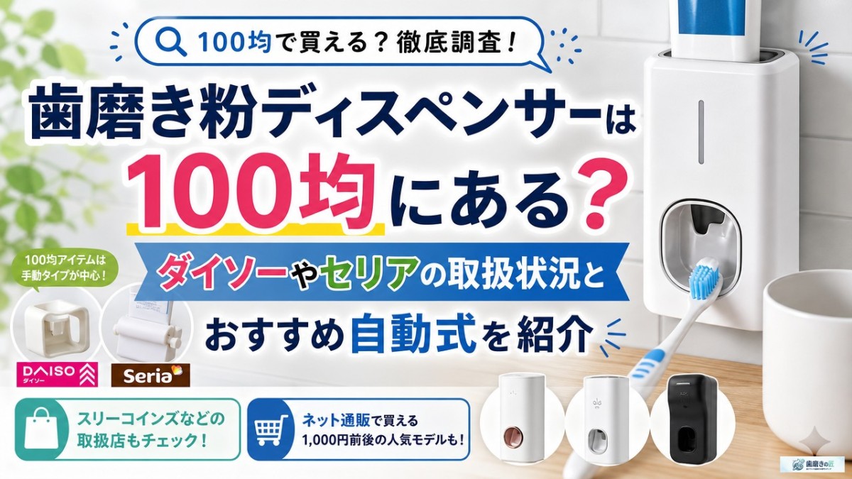 歯磨き粉ディスペンサーは100均にある?ダイソーやセリアの取扱状況とおすすめ自動式を紹介