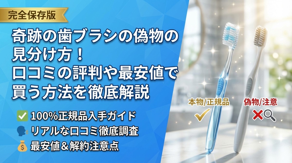 奇跡の歯ブラシの偽物の見分け方!口コミの評判や最安値で買う方法を徹底解説