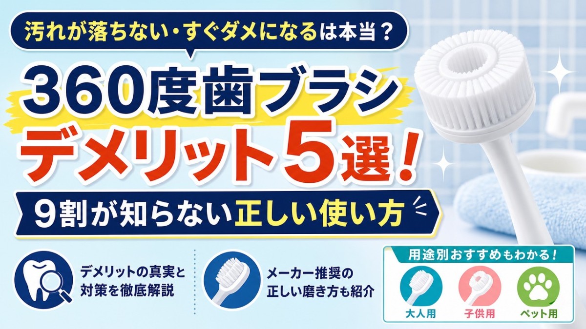360度歯ブラシデメリット5選!9割が知らない正しい使い方