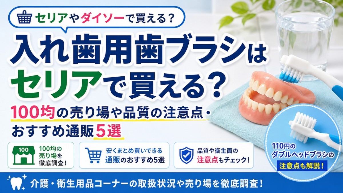 入れ歯用歯ブラシはセリアで買える?100均の売り場や品質の注意点・おすすめ通販5選