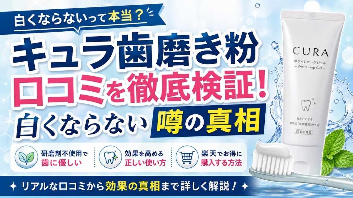 キュラ歯磨き粉口コミを徹底検証!白くならない噂の真相