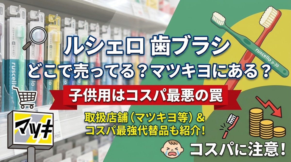 ルシェロ 歯ブラシ どこで売ってる?マツキヨにある?子供用はコスパ最悪の罠