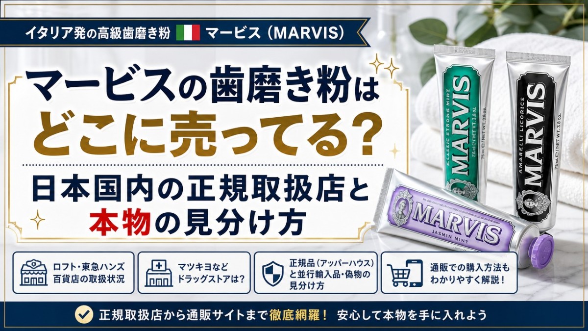 マービスの歯磨き粉はどこに売ってる?日本国内の正規取扱店と本物の見分け方