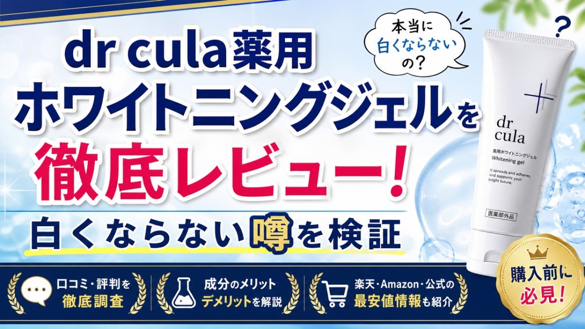 dr cula薬用ホワイトニングジェルを徹底レビュー!白くならない噂を検証