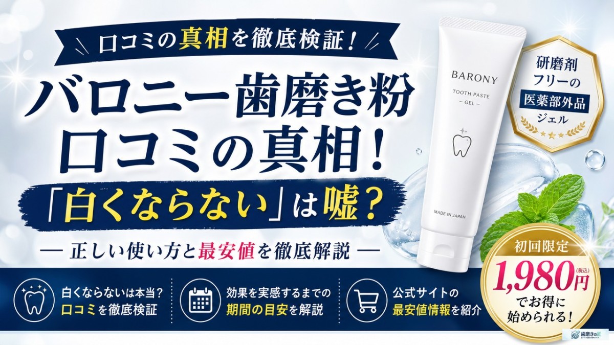 バロニー歯磨き粉口コミの真相!「白くならない」は嘘?正しい使い方と最安値を徹底解説