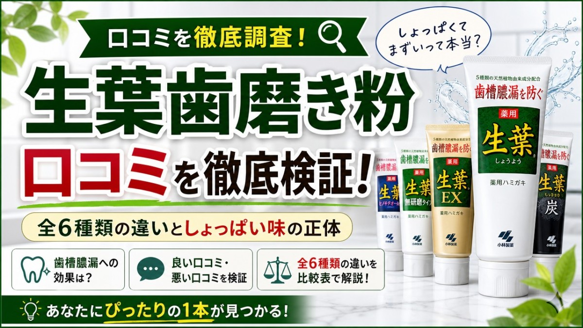 生葉歯磨き粉口コミを徹底検証!全6種類の違いとしょっぱい味の正体