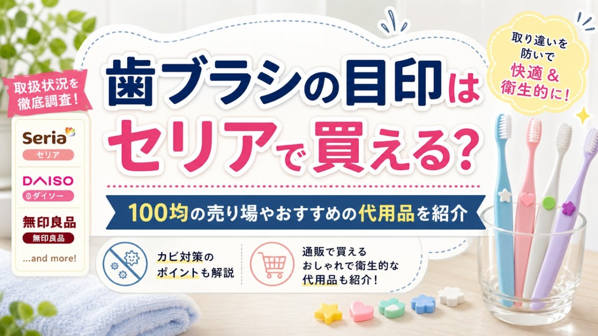 歯ブラシの目印はセリアで買える?100均の売り場やおすすめの代用品を紹介