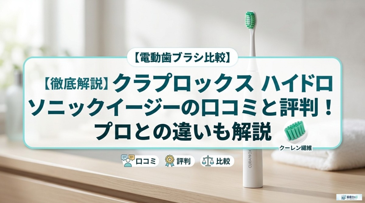 クラプロックス ハイドロソニックイージーの口コミと評判!プロとの違いも解説