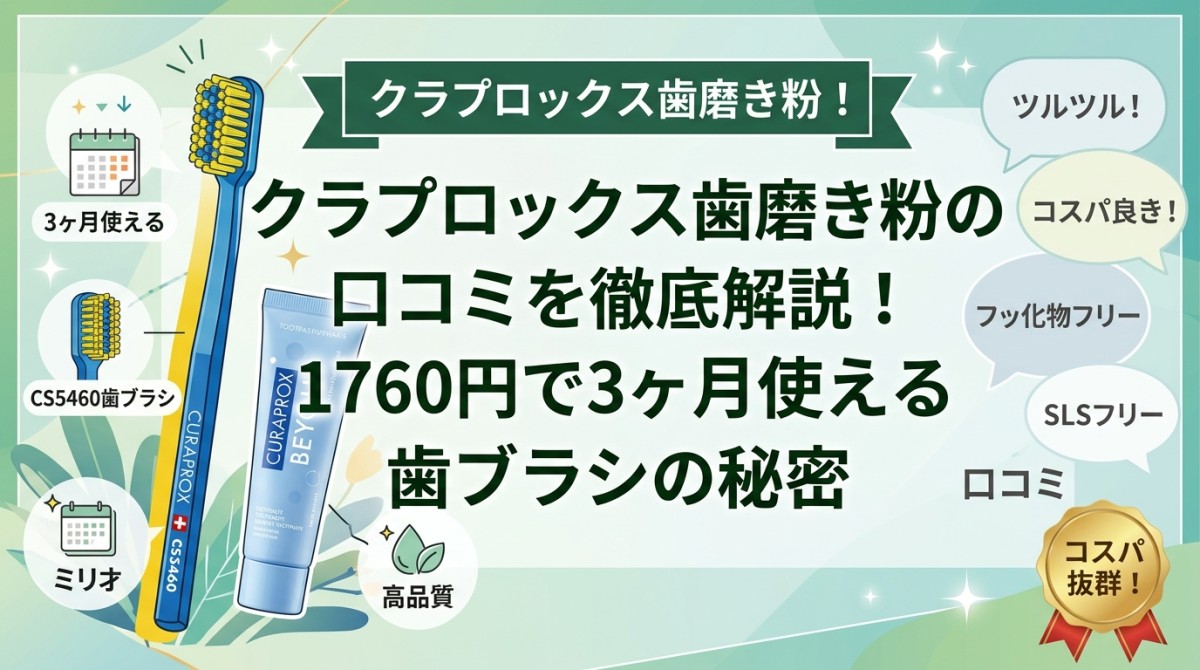 クラプロックス歯磨き粉の口コミを徹底解説!1760円で3ヶ月使える歯ブラシの秘密