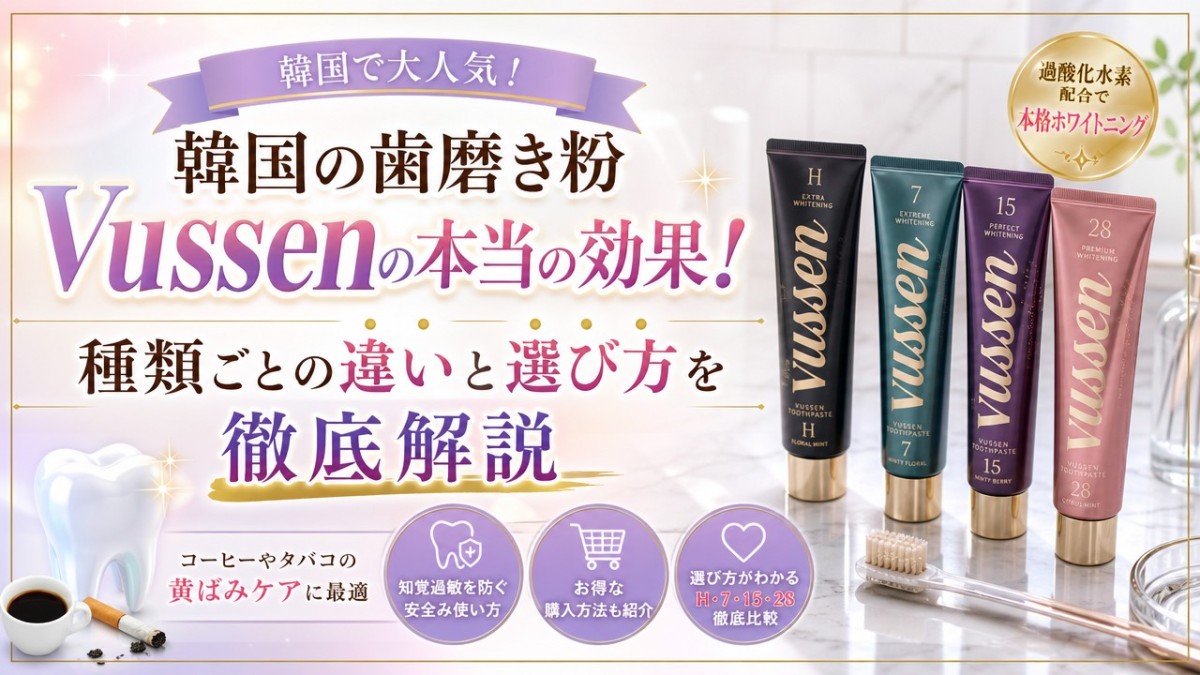 韓国の歯磨き粉vussenの本当の効果!種類ごとの違いと選び方を徹底解説