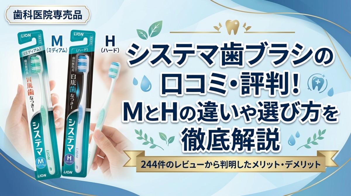 システマ歯ブラシの口コミ・評判!MとHの違いや選び方を徹底解説
