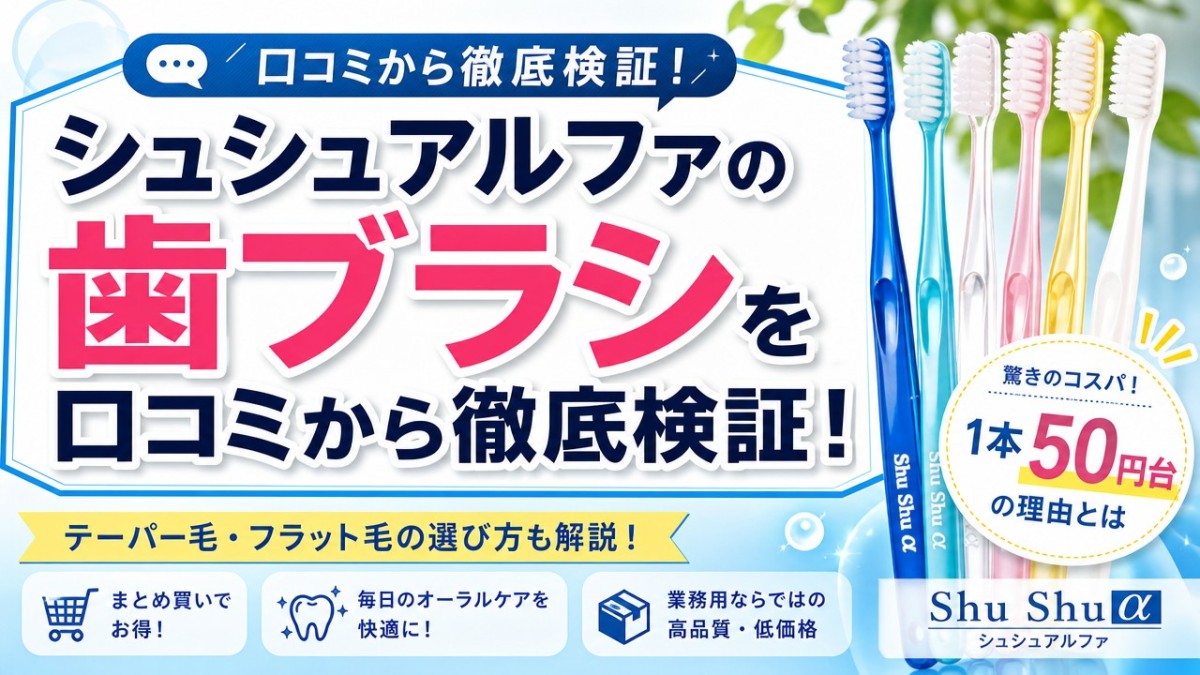シュシュアルファの歯ブラシを口コミから徹底検証!1本50円台の理由とは