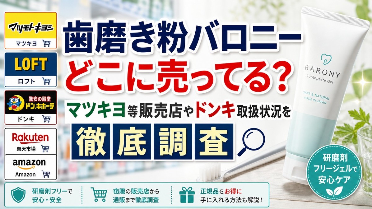 歯磨き粉バロニーどこに売ってる?マツキヨ等販売店やドンキ取扱状況を徹底調査