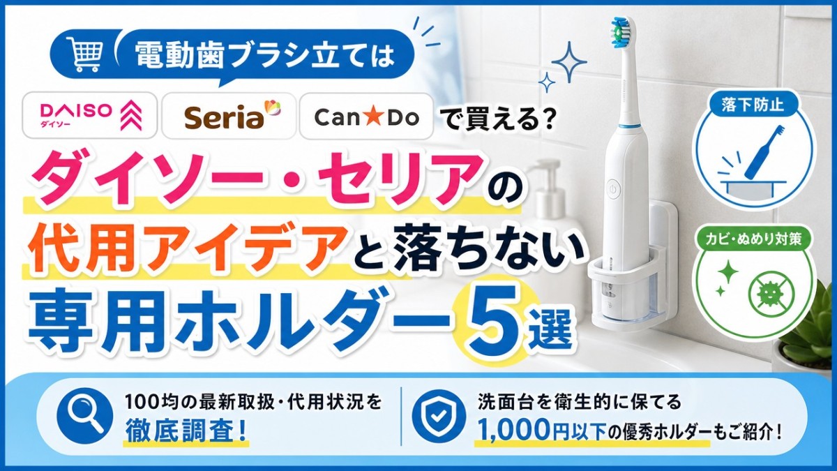 電動歯ブラシ立ては100均で買える?ダイソー・セリアの代用アイデアと落ちない専用ホルダー5選