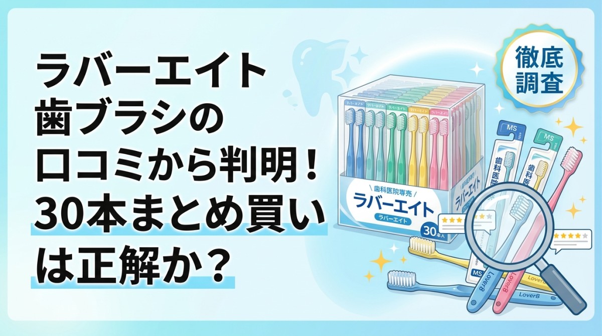 ラバーエイト歯ブラシの口コミから判明!30本まとめ買いは正解か?