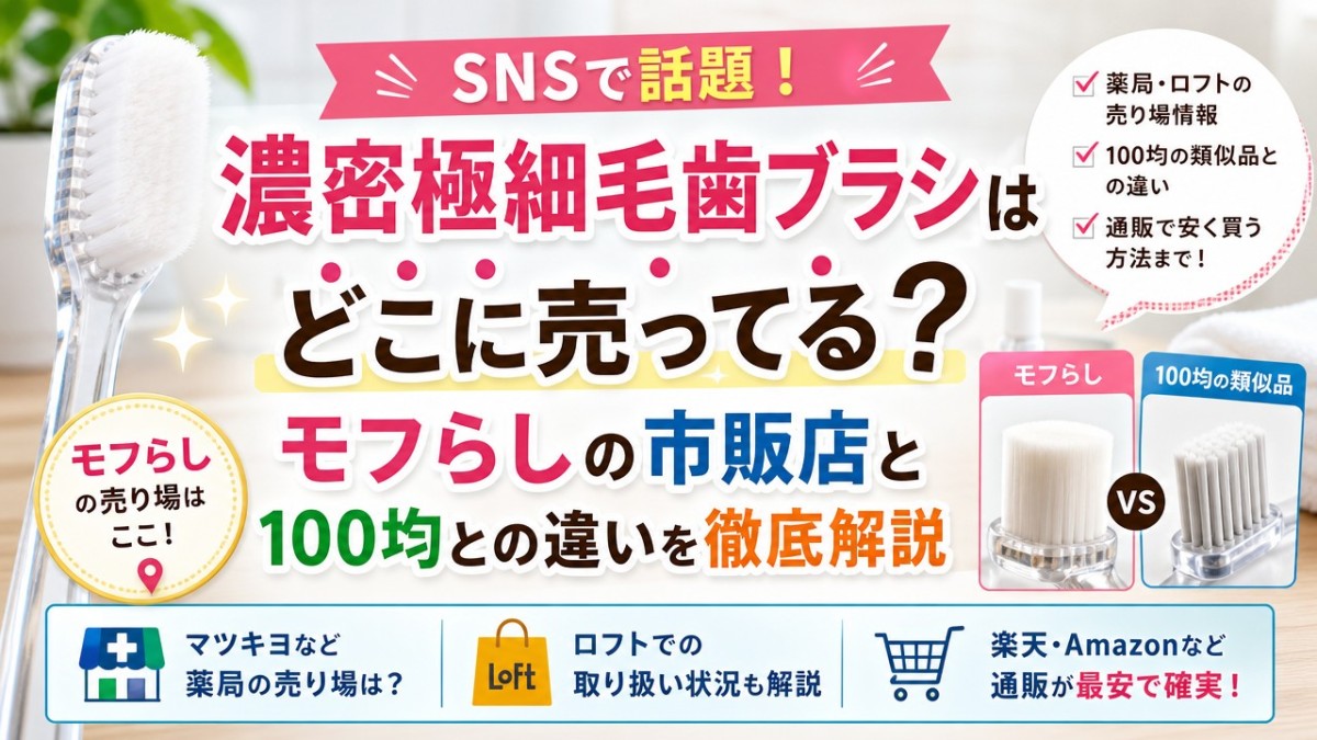 濃密極細毛歯ブラシはどこに売ってる?モフらしの市販店と100均との違いを徹底解説