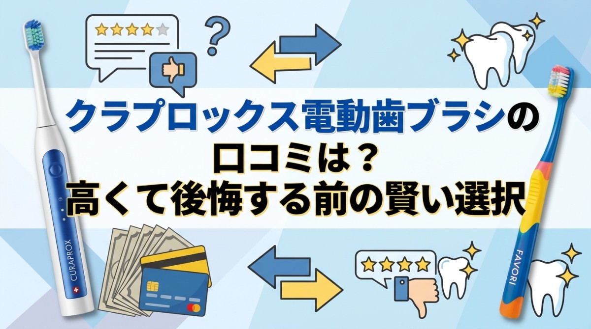 クラプロックス電動歯ブラシの口コミは?高くて後悔する前の賢い選択