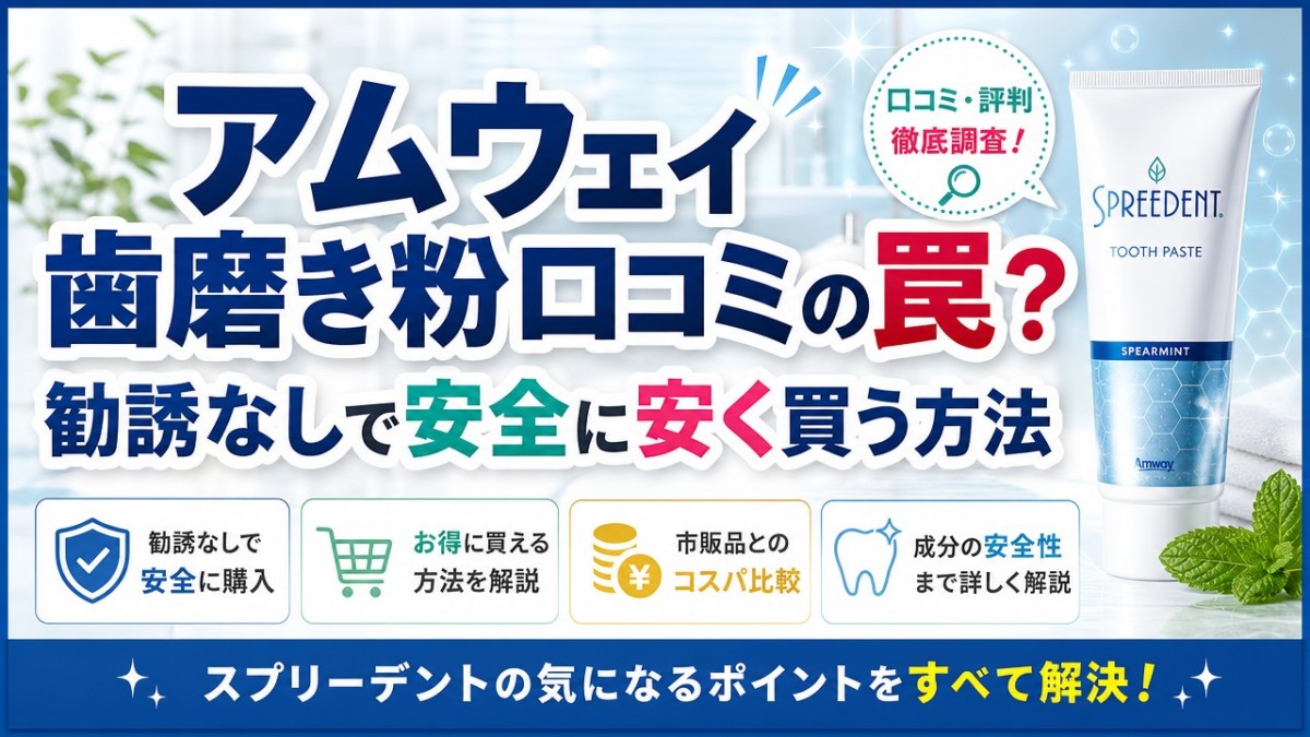 アムウェイ歯磨き粉口コミの罠?勧誘なしで安全に安く買う方法