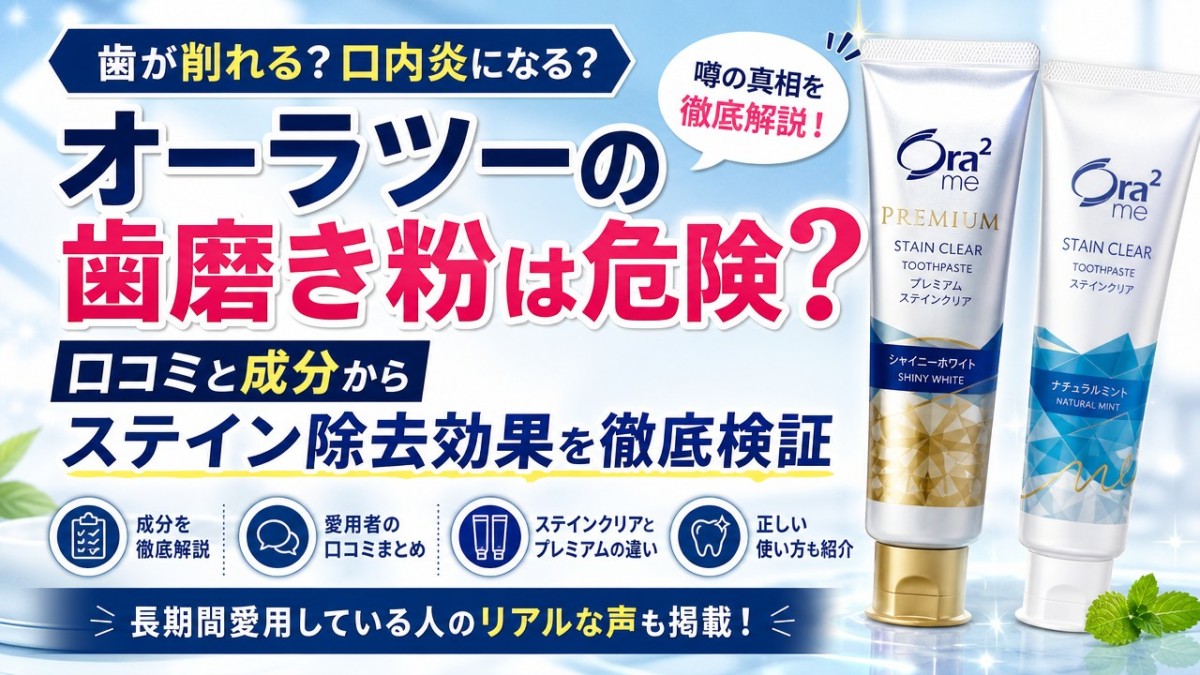 オーラツーの歯磨き粉は危険?口コミと成分からステイン除去効果を徹底検証