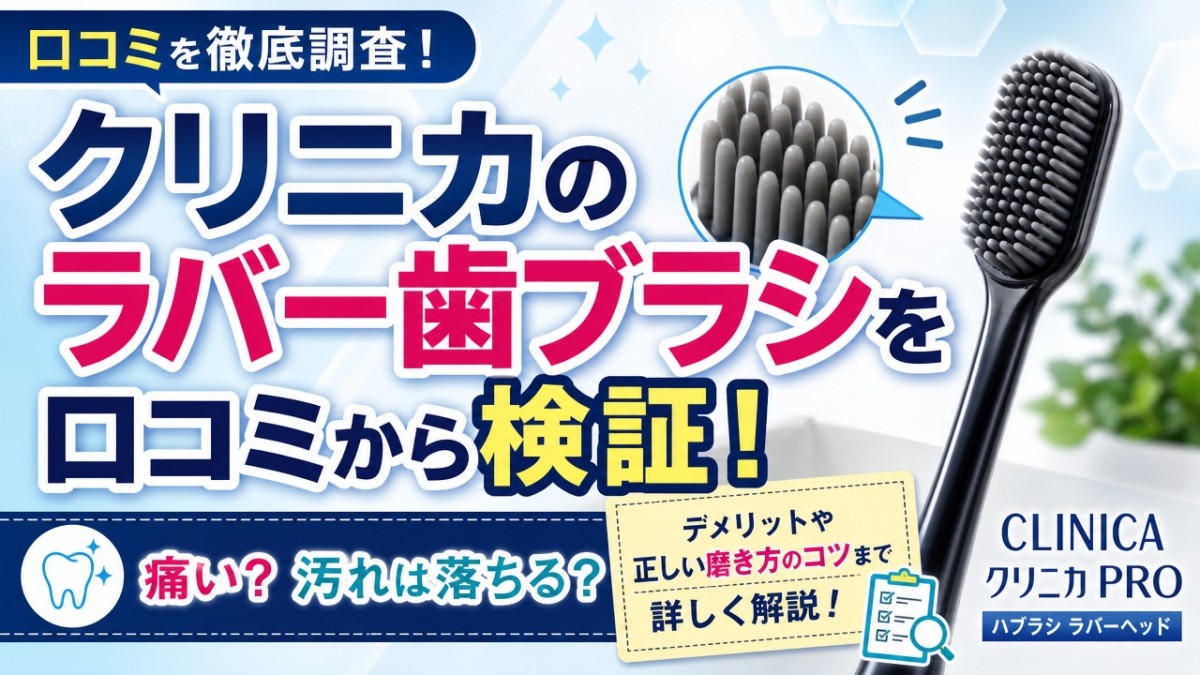 クリニカのラバー歯ブラシを口コミから検証!痛い?汚れは落ちる?