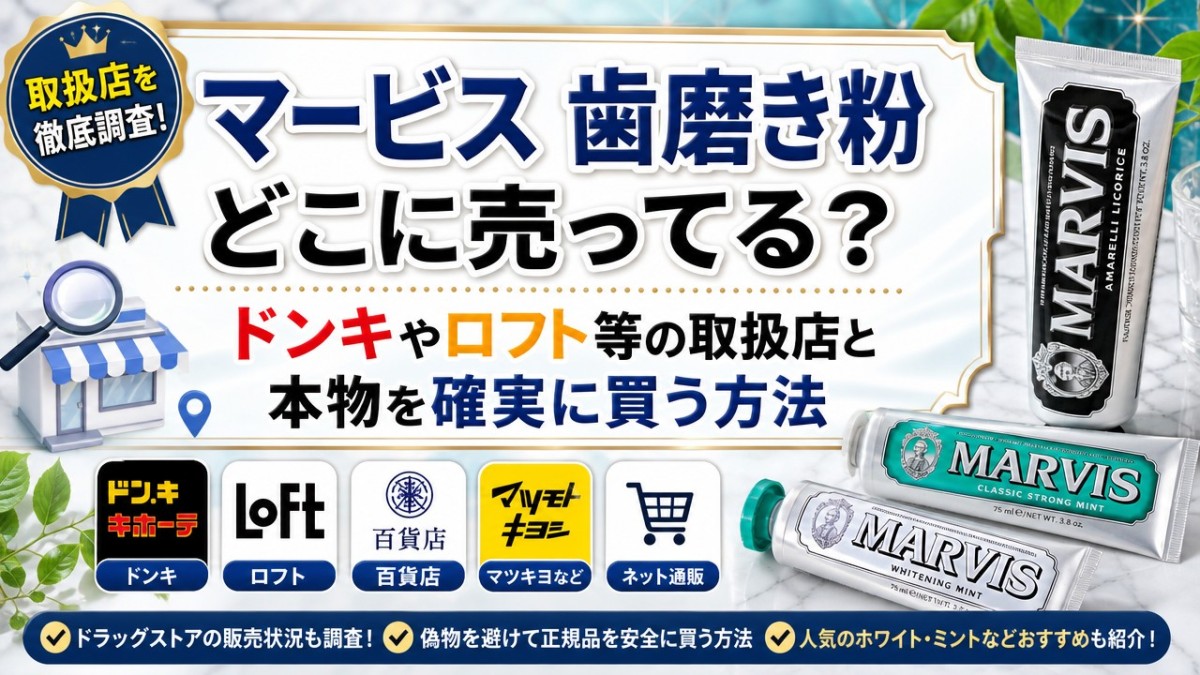 マービス 歯磨き粉どこに売ってる?ドンキやロフト等の取扱店と本物を確実に買う方法