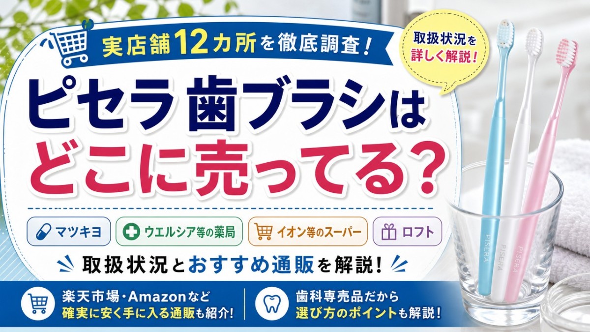 ピセラ 歯ブラシはどこに売ってる?マツキヨなどの薬局・ロフトの取扱状況とおすすめ通販