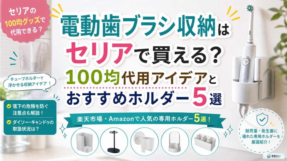 電動歯ブラシ収納はセリアで買える?100均代用アイデアとおすすめホルダー5選