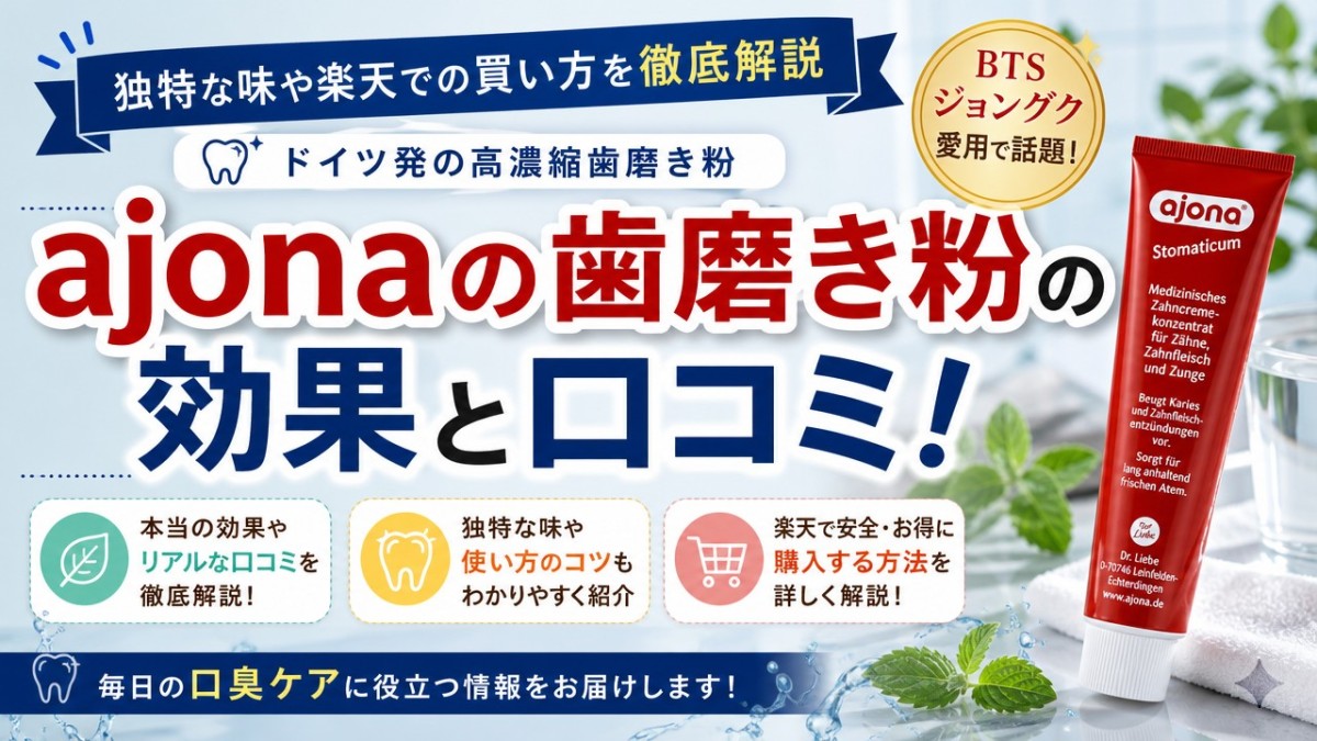 ajonaの歯磨き粉の効果と口コミ!独特な味や楽天での買い方を徹底解説