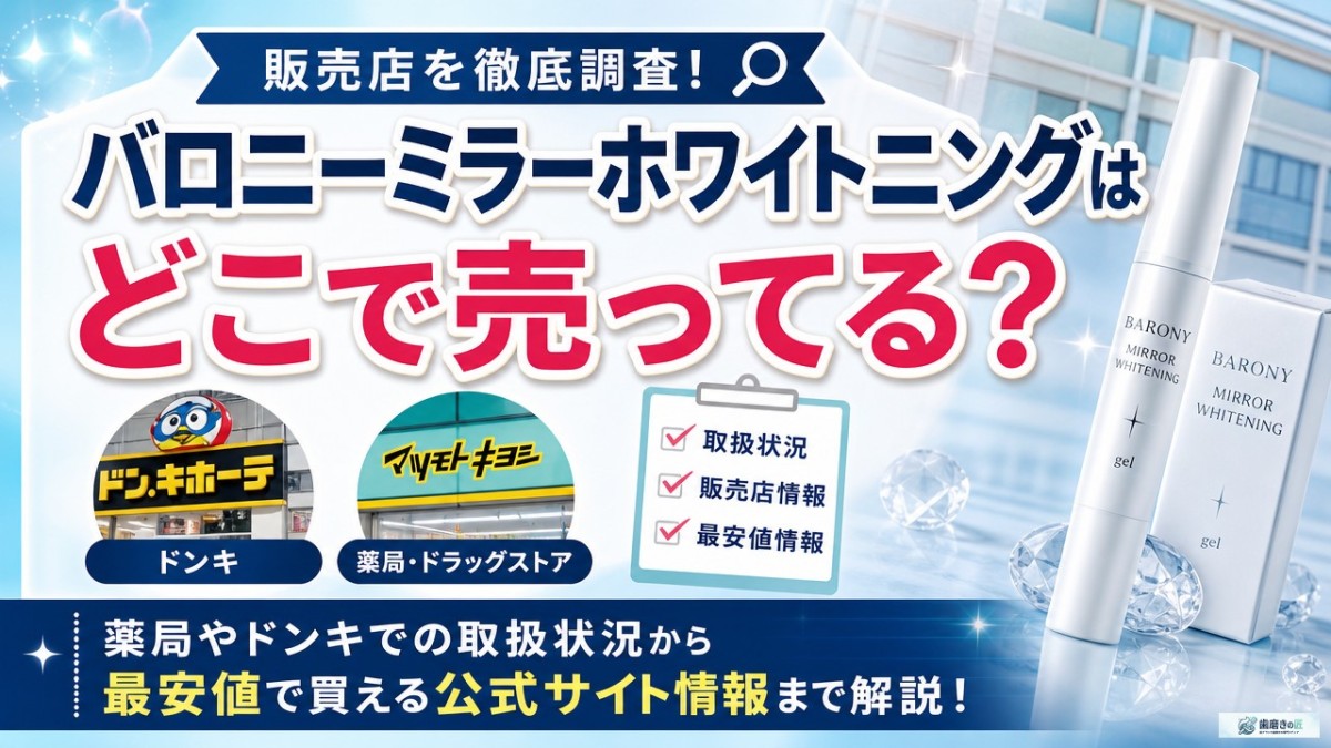 バロニーミラーホワイトニングはどこで売ってる?ドンキや薬局の販売店を調査!