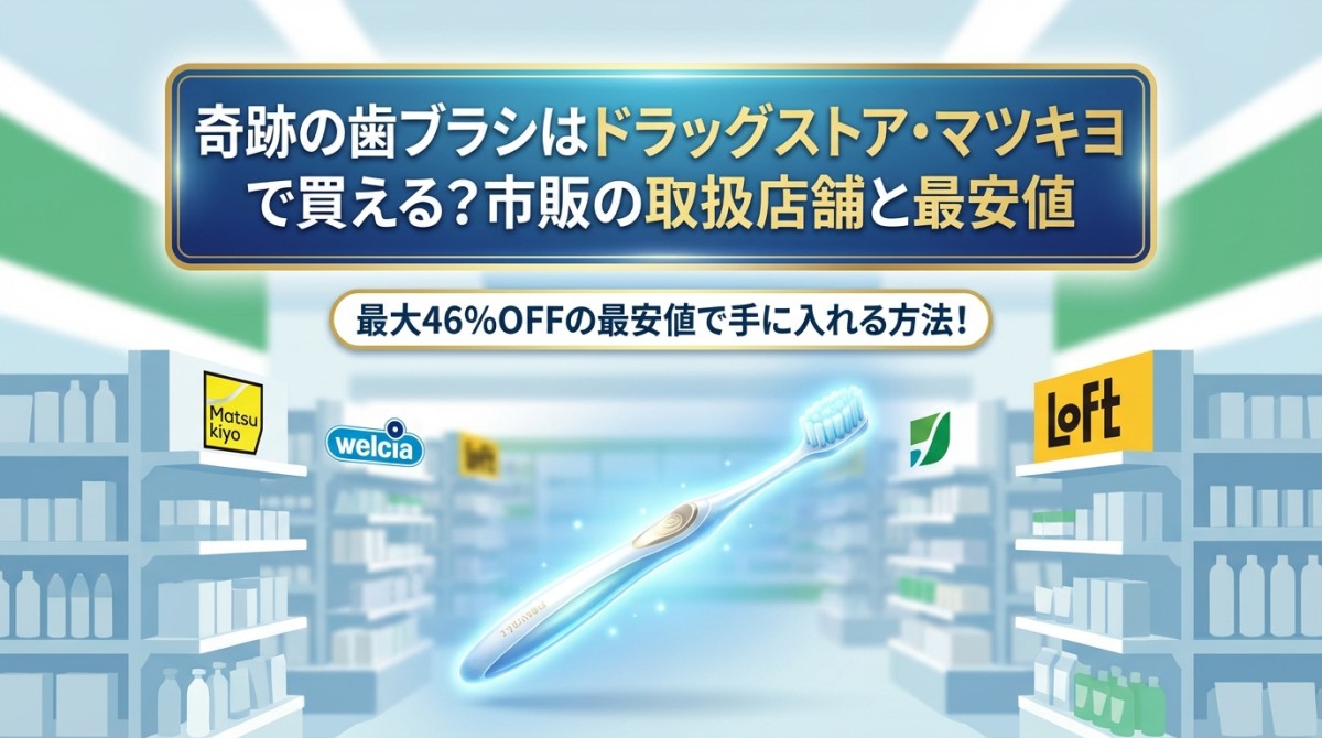 奇跡の歯ブラシはドラッグストア・マツキヨで買える?市販の取扱店舗と最安値