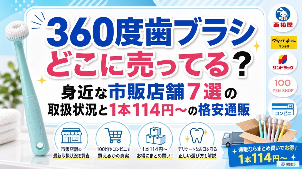 360度歯ブラシどこに売ってる?身近な市販店舗7選の取扱状況と1本114円〜の格安通販