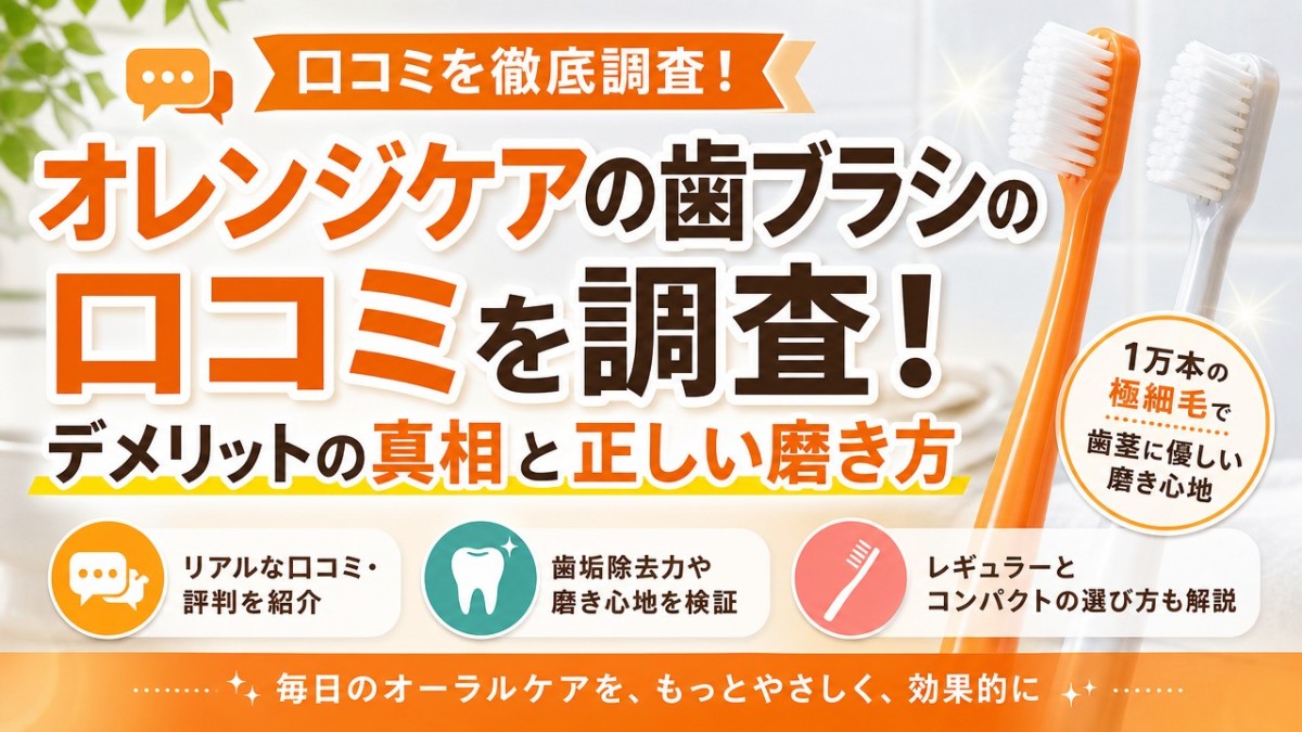 オレンジケアの歯ブラシの口コミを調査!デメリットの真相と正しい磨き方