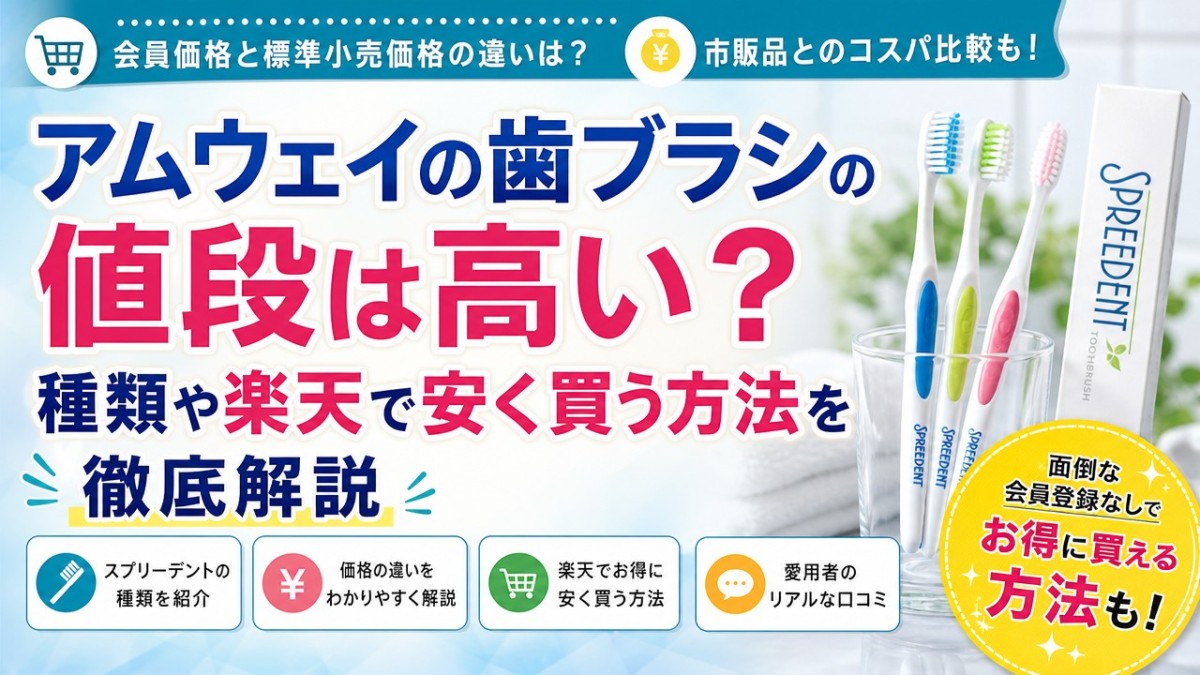 アムウェイの歯ブラシの値段は高い?種類や楽天で安く買う方法を徹底解説