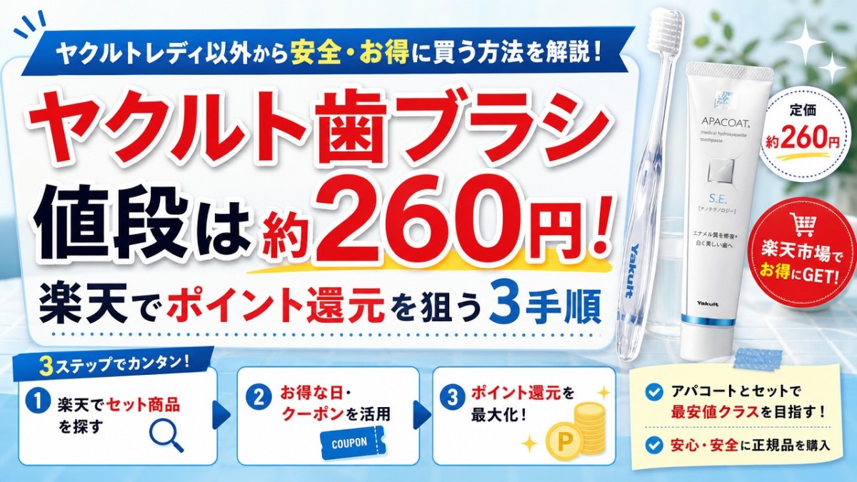 ヤクルト歯ブラシ値段は約260円!楽天でポイント還元を狙う3手順
