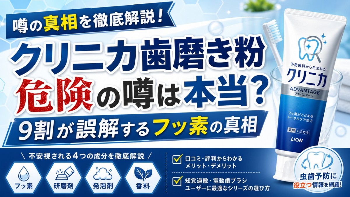 クリニカ歯磨き粉危険の噂は本当?9割が誤解するフッ素の真相