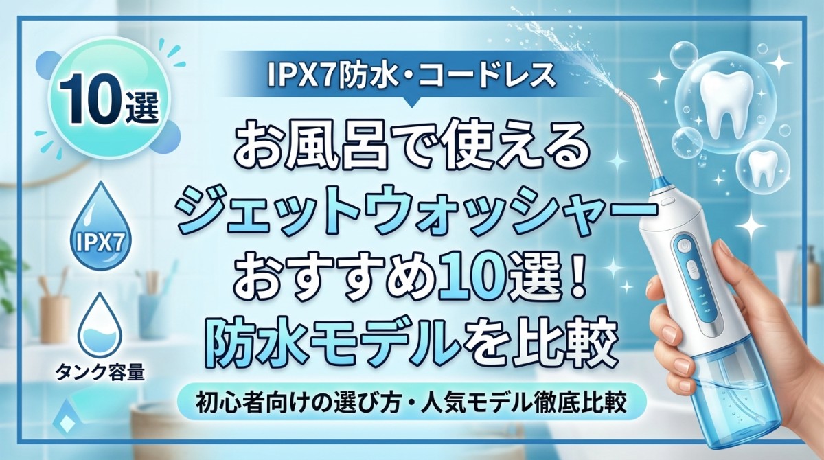 お風呂で使えるジェットウォッシャーおすすめ10選!防水モデルを比較