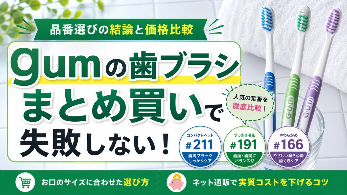 gumの歯ブラシまとめ買いで失敗しない!品番選びの結論と価格比較
