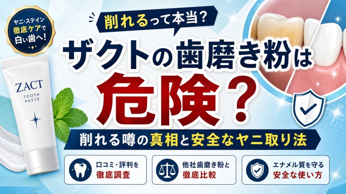 ザクトの歯磨き粉は危険?削れる噂の真相と安全なヤニ取り法