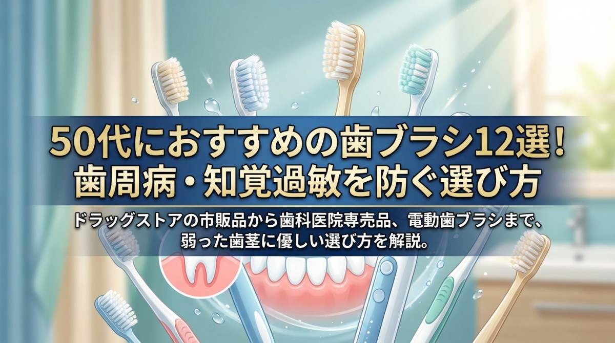 50代におすすめの歯ブラシ12選!歯周病・知覚過敏を防ぐ選び方