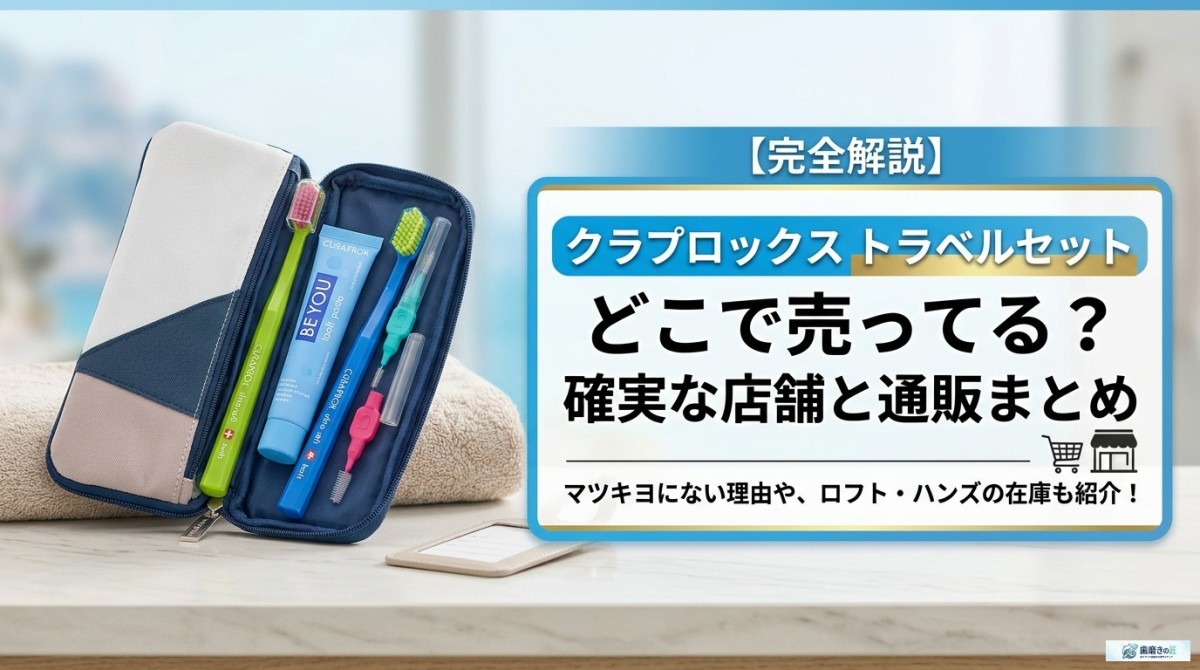 クラプロックス トラベルセット どこで売ってる?確実な店舗と通販まとめ