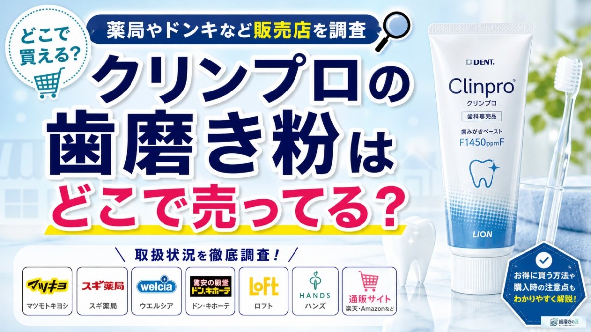 クリンプロの歯磨き粉はどこで売ってる?薬局やドンキなど販売店を調査