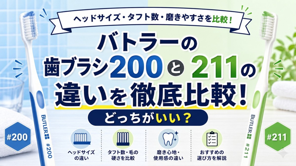 バトラーの歯ブラシ200と211の違いを徹底比較!どっちがいい?