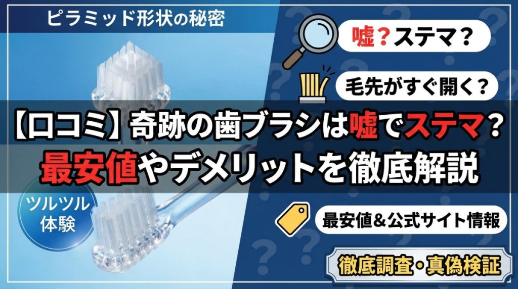 口コミ】奇跡の歯ブラシは嘘でステマ？最安値やデメリットを徹底解説